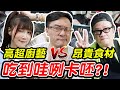 高超廚藝 vs 昂貴食材《居然讓彬哥吃到差點卡呸？！》ft.喬喬兒 施文彬(老施)【百吃百喝】【平民百姓不受控】