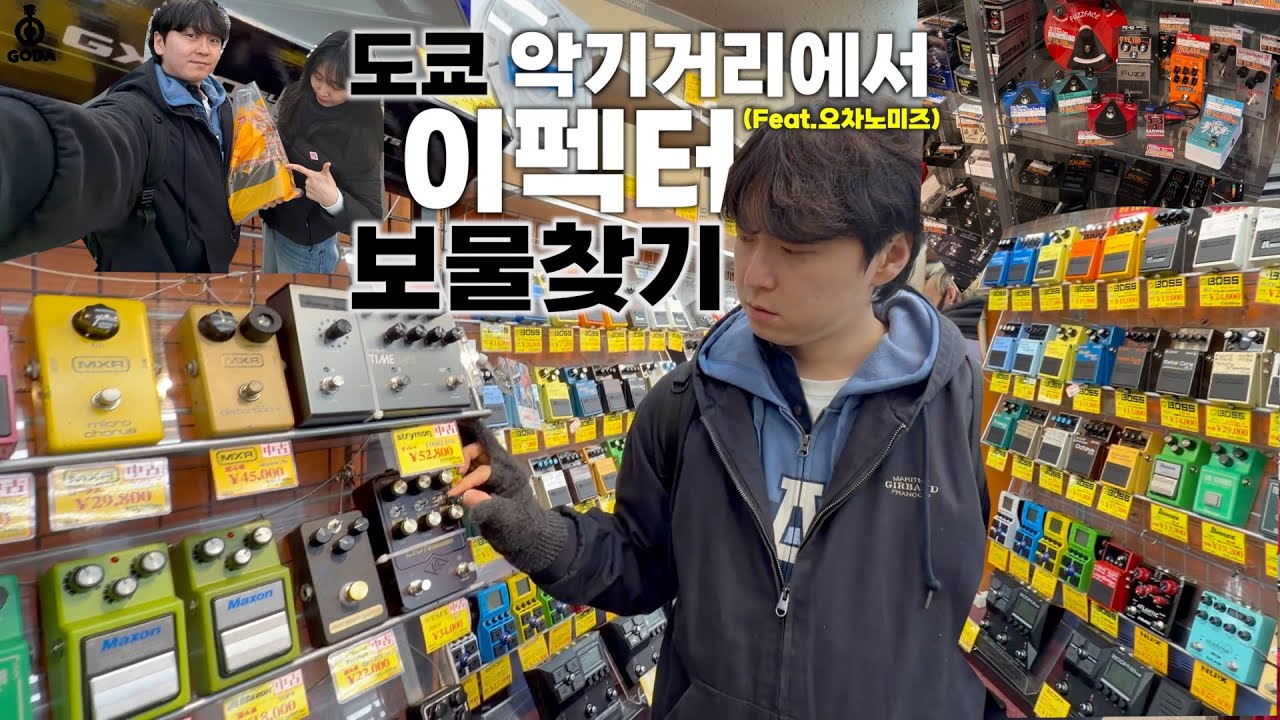 ['오차노미즈 악기거리'에서 보물을 찾았다!]