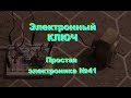 Электронный ключ. Простая электроника 41