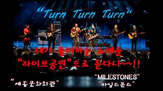 Turn Turn Turn (Byrds) - Cover. "MILESTONES/마일스톤스" #Tribute band#올드팝#추억의팝송#감성팝#라이브밴드#그룹사운드