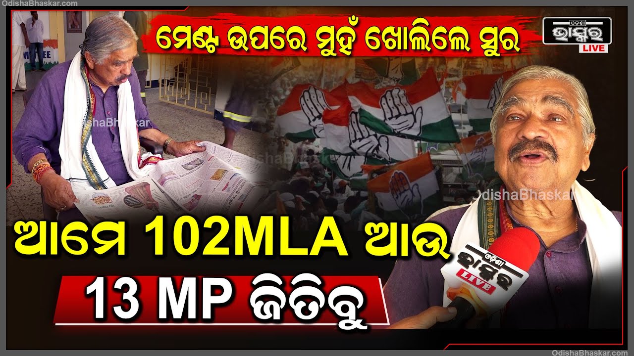 "ବିପଦରେ ପଡିଛନ୍ତି ବୋଲି ବିଜେଡି-ବିଜେପି ମେଣ୍ଟ କରିଛନ୍ତି , ଏଥିରୁ କଂଗ୍ରେସ ବହୁତ ଫାଇଦା ପାଇବ "Sura ON BJD-BJP
