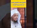 صنايع المعروف تقي مصارع السؤ محاضرات سعد العتيق
