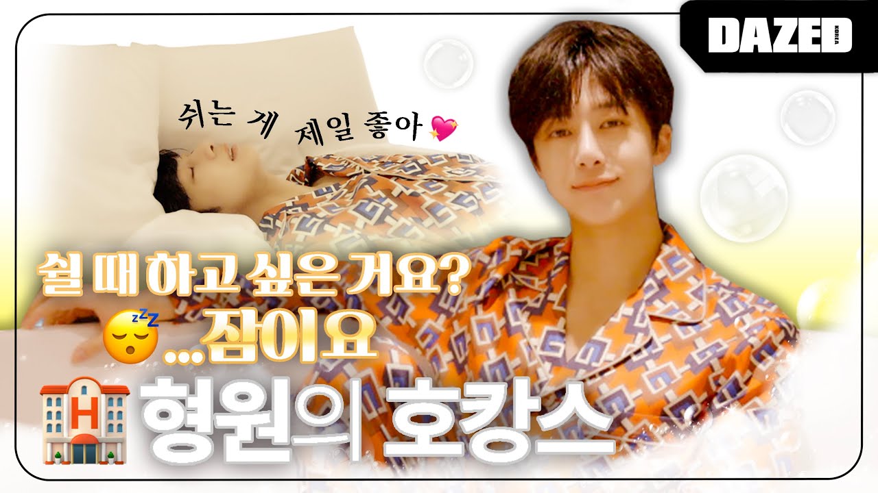 쉴 때 하고 싶은 거요..? 잠이요..😴 환절기 코막힘 주의!!😪 몬스타엑스 형원의 호캉스 즐기기🏨