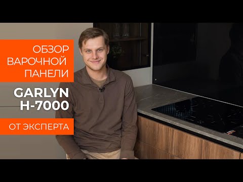 Обзор эксперта - Индукционная варочная панель GARLYN H-7000