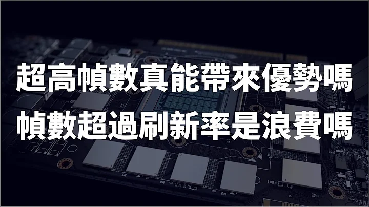 超高幀數真能帶來優勢嗎？幀數超過刷新率是浪費嗎？【Gamker攻殼】 - 天天要聞