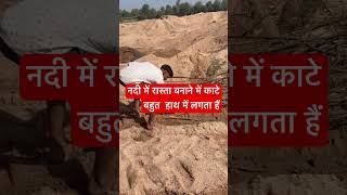 नदी में रास्ता बनाने में काटे बहुत  हाथ में लगता हैं #wintersession #river #road #reels #viral