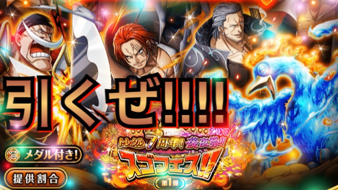 トレクル7周年 後夜祭スゴフェス 第二弾 第三弾引きたかったけどとりあえず第一弾引いた結果