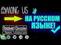 Как в AMONG US Поставить РУССКИЙ ЯЗЫК!Как в Амонг ас ВКЛЮЧИТь Русский язык/ИГРАТЬ с ДРУГОМ!