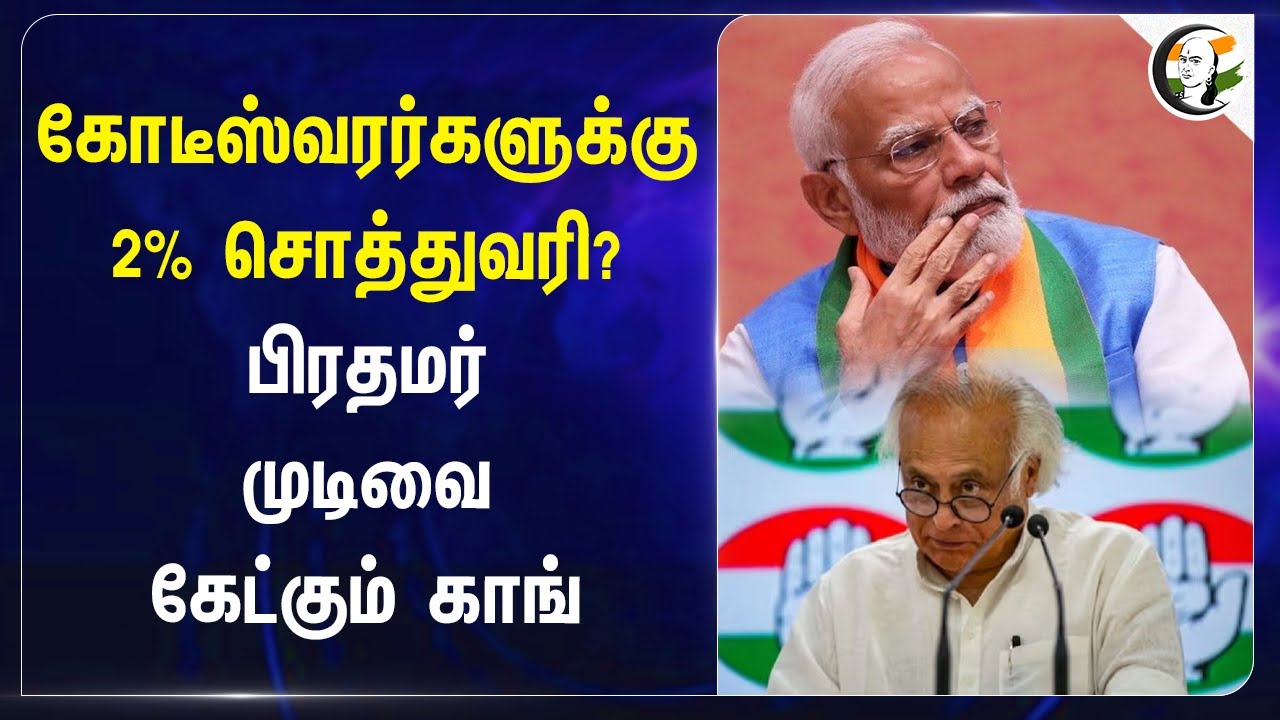கோடீஸ்வரர்களுக்கு 2% சொத்துவரி? | Congress | Jairam Ramesh | G20 Meeting | Property tax