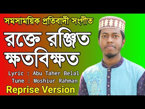 রক্তে-রঞ্জিত-ক্ষত-বিক্ষত-|-shahabuddin-shihab-|-bangla-new-islamic-song-2019-|-ibrahim-khalil