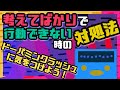 考えてばかりで行動できない時の３つの解決策