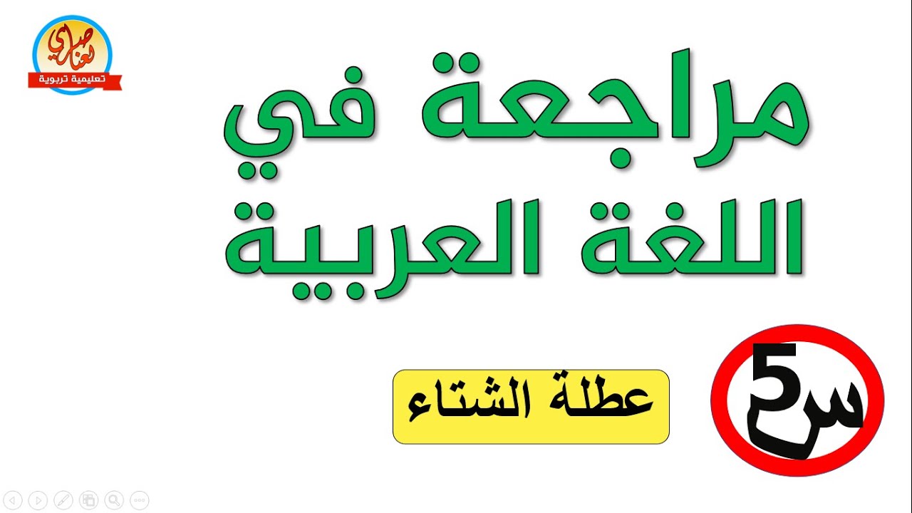 مراجعة في اللغة العربية للسنة الخامسة