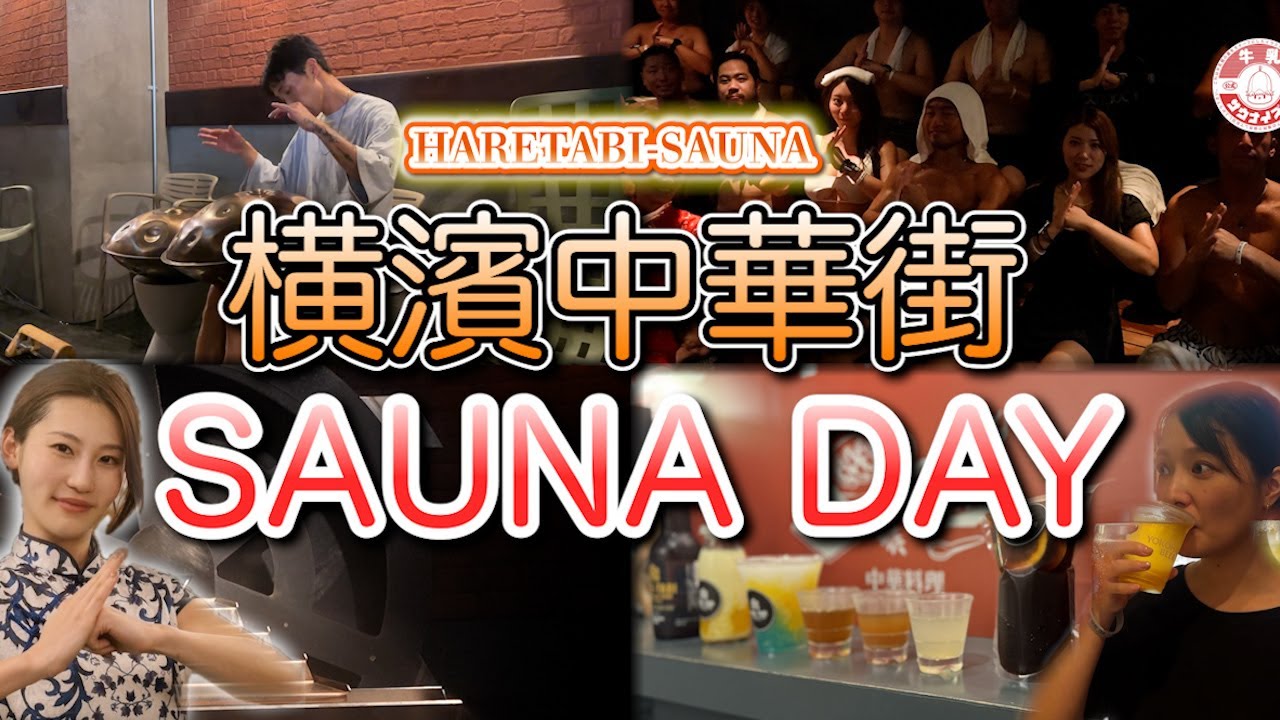 横濱中華街SAUNADAYで横浜の全てを堪能してきました！！！