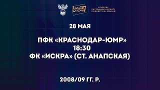 ПФК «Краснодар-ЮМР» – ФК «Искра» (ст. Анапская) | 2008/09 | Кубок РФС «Наша Смена»