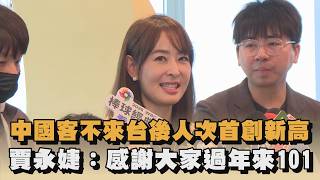 中國客不來台後人次首創新高　賈永婕：感謝大家過年來101｜#全民話燒