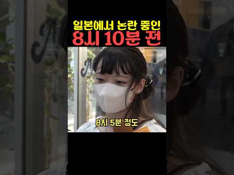 일본에서 논란 중인 8시 10분 전