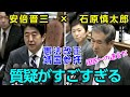 安倍総理 × 石原慎太郎 憲法、靖国参拝の質疑がすごすぎて議場が静まり返る。辻元は・・・