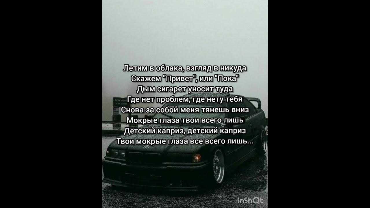 песня завяжи глаза покрепче не бойся. завяжи глаза текст. завяжи глаза, по крепче не бойся. завяжи мне глаза. завяжи глаза покрепче не.