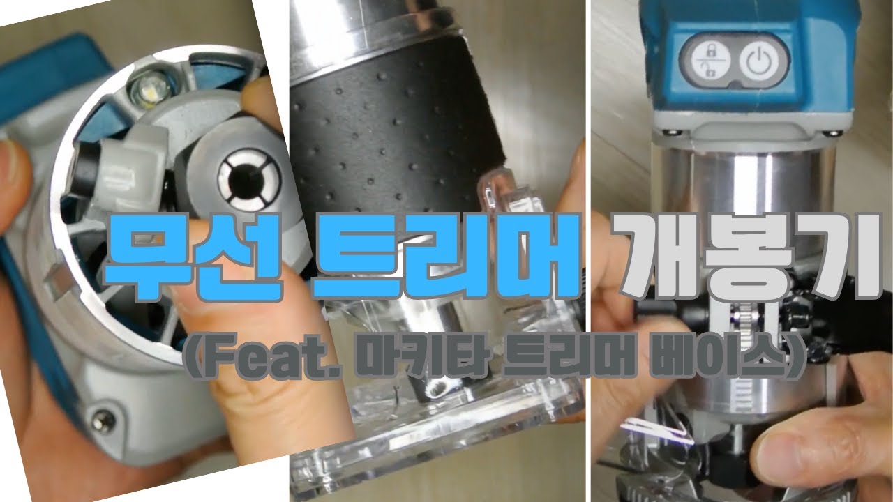 알리발 무선 충전 트리머와  마키다 트리머 베이스 개봉기