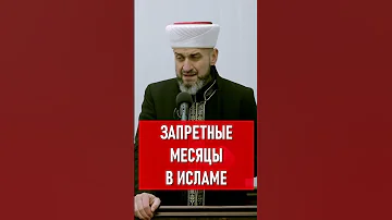 Запретные месяцы в исламе!