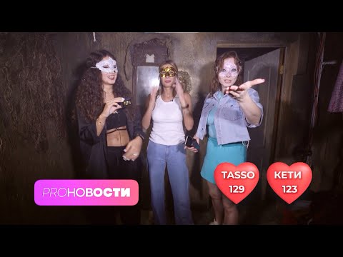 ОТКРОВЕНИЯ Кети Топурии и TASSO на хоррор-квесте! Страшно сказать