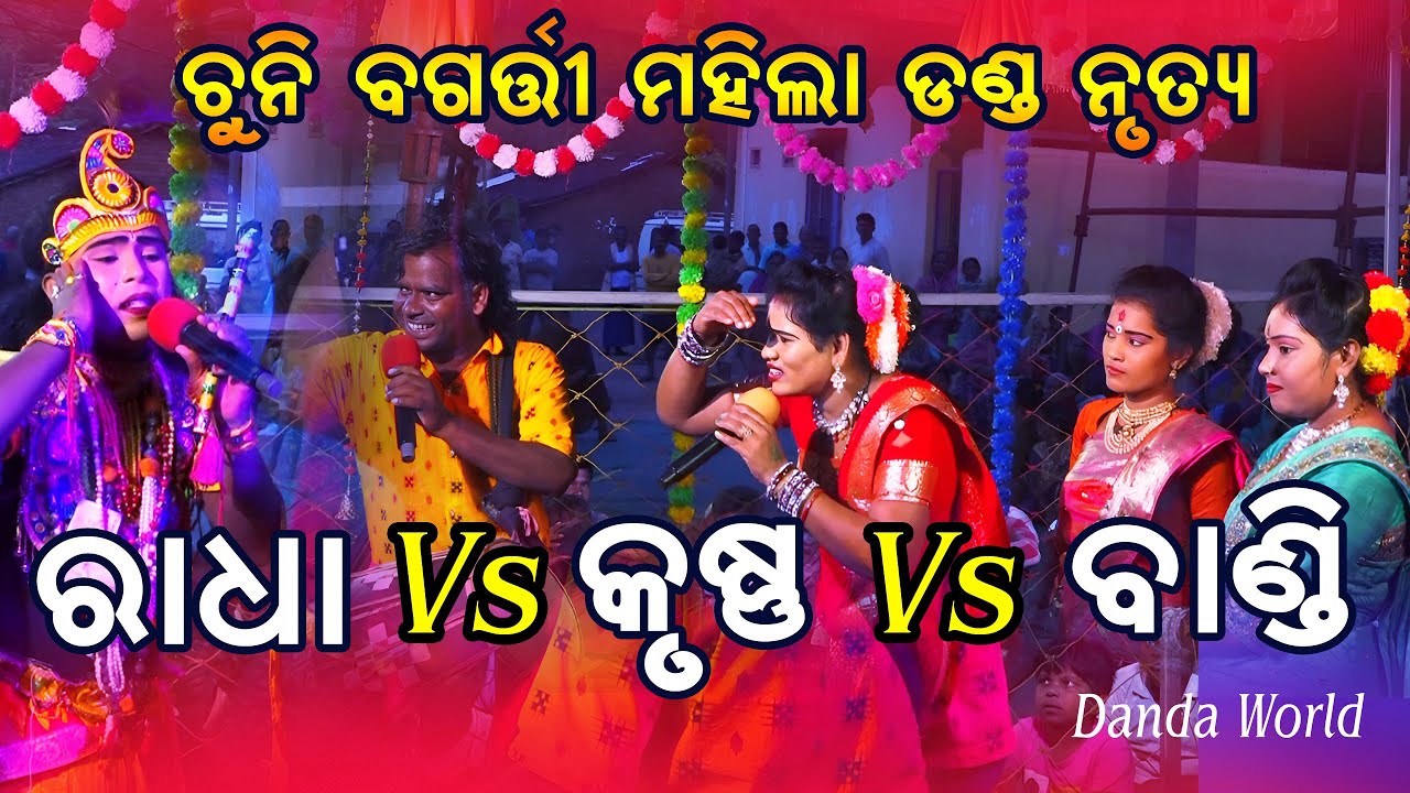 Chuni Bagarti Mahila Danda Nrutya |Radha vs Krushna vs Duti |Radha Chuni Bagarti |Sushil Nag 2025