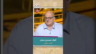 أقوال الكاتب السوري ممدوح عدوان مع عارف حجاوي | معظم العرب موعودون بالجنة