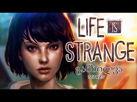 life is strange - განხილვა