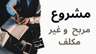 مشروع مربح و ناجح : 10 أفكار مشاريع برأس مال صغير جدا ستجعلك مليونار .