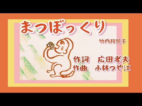 まつぼっくり　歌詞付き　まつぼっくりがあったとさ　一人アカペラ　女声三部合唱　童謡　唱歌　作詞　広田孝　夫　作曲　小林つや江　ヨナ抜き音階　昭和11年　by竹内月照子　奏でる絵巻312