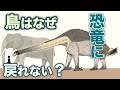 鳥はなぜ恐竜に戻れない? 地球の歴史 その88