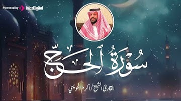 القرآن يلامس روحك 🕊️ | سورة الحج – الشيخ أكرم الحويسي 🎧😢