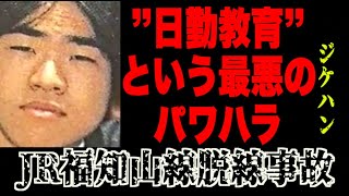 戦後4番目に多い犠牲者を出した事故。ひどいパワハラによって事故が起きていたことが明らかに【JR福知山線脱線事故】