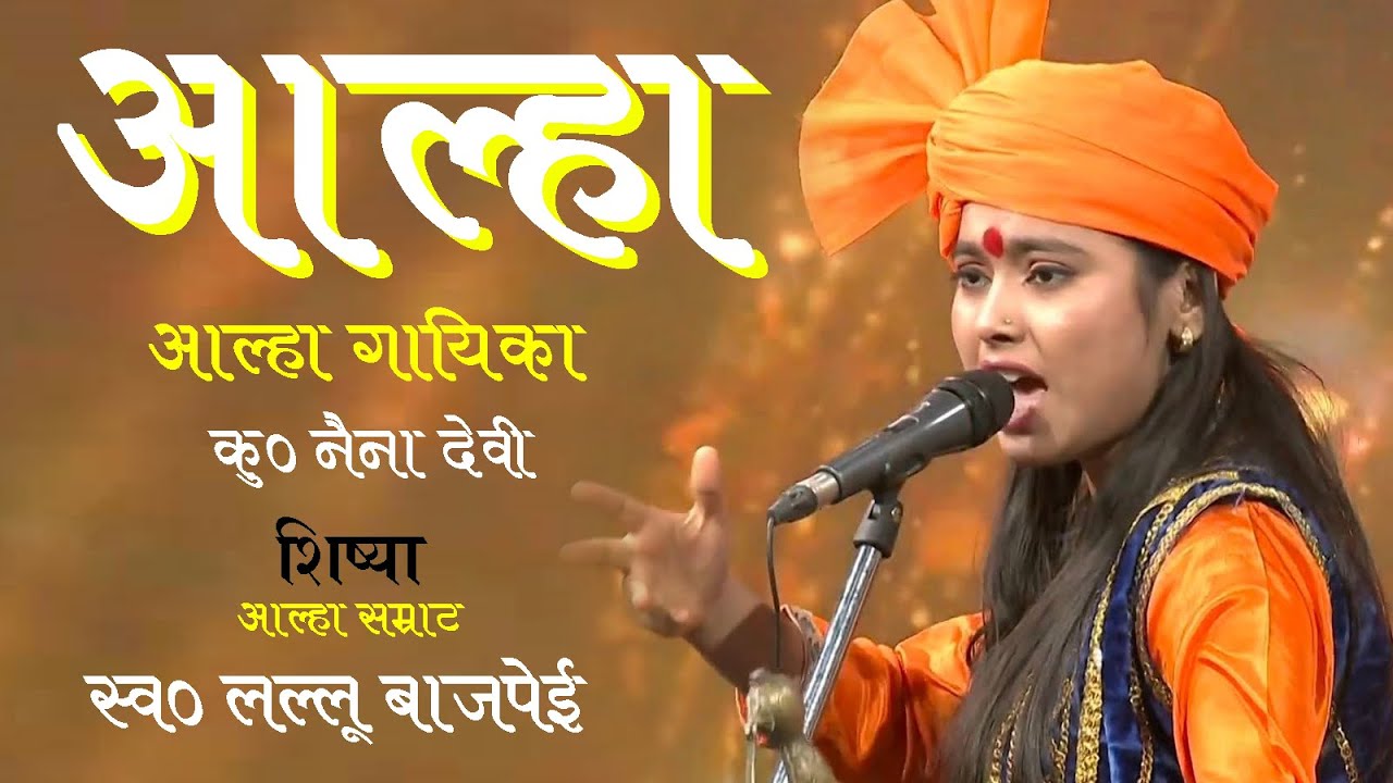 आल्हा माड़ो की लड़ाई  बुंदेली सम्राट Alha Udal ने लिया बाप का बदला नैना देवी गुरु लल्लू बाजपेयी