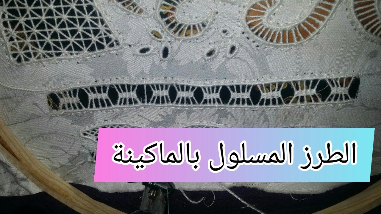 الطرز المسلول - وخطواته بالمكينة الصغيرة سانجير حصريا على قناة nabila chrif kettani الطرز المسوس