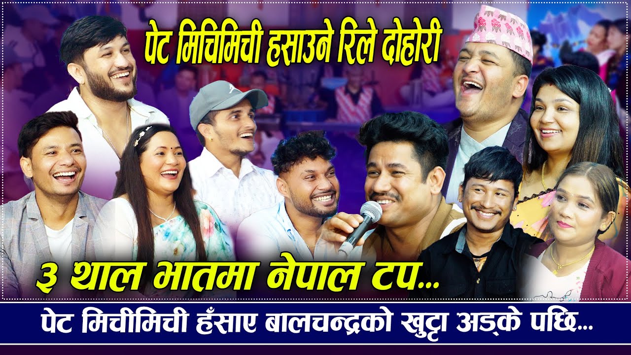 निकै कडा रमाइलो दोहरी धेरै पछि हासेरै मुर्छा Rile Live Dohori 2025 | 2082Balchandra,Suman,Sagar