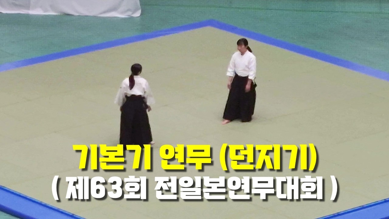 아이키도 기본기 모범 연무 (던지기) - 본부도장 지도원 (제63회 전일본연무대회)