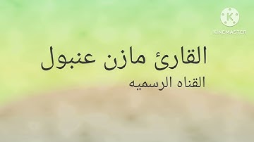 القارئ مازن عنبول من أجمل القرائات