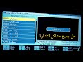 حل جميع مشاكل الإشارة على الرسيفر لا توجد إشارة إشارة ضعيفة الخدمة غير متوفرة mp3