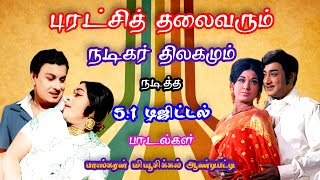 புரட்சித்தலைவர் எம்ஜிஆர் / நடிகர் திலகம் சிவாஜி நடித்த 5.1 டிஜிட்டல் பாடல்கள்