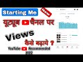 Views kaise badhaye || new channel pe views kaise badhaye || How to increase views and subscribers