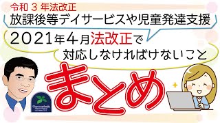 【令和3年法改正】放課後等デイサービスや児童発達支援が2021年4月法改正で対応しなければけないことのまとめ