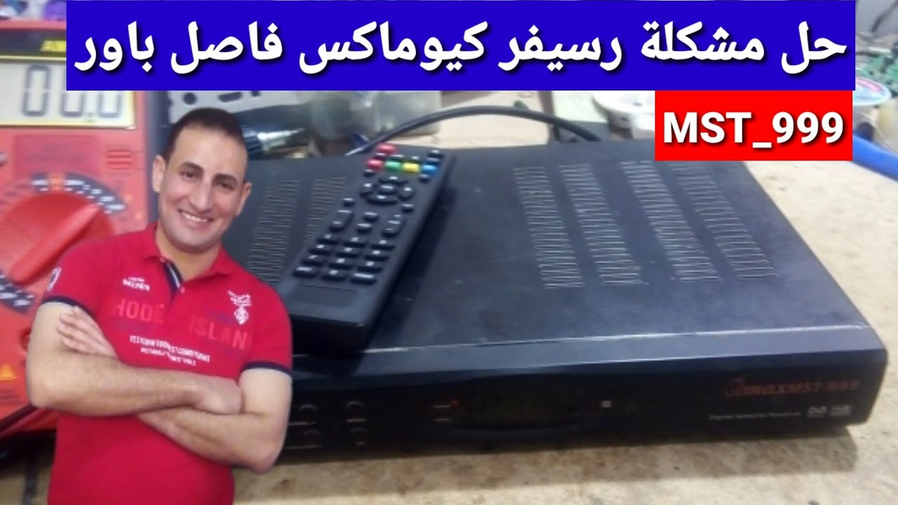 حل مشكلة رسيفر كيوماكس QMAX MST_999 فاصل باور بطريقة إحترافية YouTube