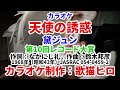 【カラオケ】『天使の誘惑』(黛ジュン)レコード大賞シリーズ 歌ってください! MIDI インストゥルメンタル カバー SongCat Hiro