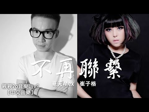 崔子格 & 夏天Alex - 不再聯繫【動態歌詞】