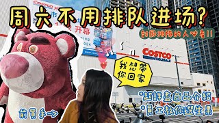 深圳Costco首個周六不用排隊❓全網最詳盡分類+價錢介紹❗帶你雲逛街當去過~~| 【Vlog】魚夫人 fishlady