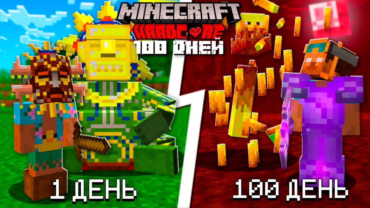 Minecraft 100 дней хардкор