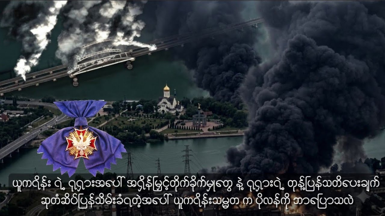 ယူကရိန်း ရဲ့ ရုရှားအပေါ် အရှိန်မြှင့်တိုက်ခိုက်မှုတွေ နဲ့ ရုရှားရဲ့ တုန့်ပြန်သတိပေးချက်