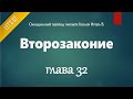 [Аудио Библия]0185. Второзаконие, Глава 32 - LET&#39;S QT