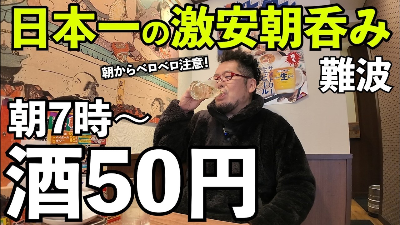 日本一の激安朝飲み【串かつ 横綱 難波南海通り別館】#1人飲み  #大阪グルメ  #居酒屋